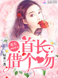 重生神秘嬌妻：首長，借個吻！