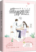 深情不可醫