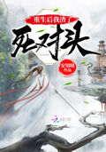 重生后我渣了死對頭