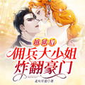 越獄后，傭兵大小姐炸翻豪門