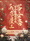 我在廢土滿級后，穿越荒年當女帝