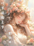 葉羅麗精靈夢之繁翎曲