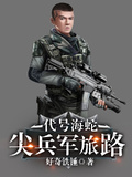代號海蛇：尖兵軍旅路