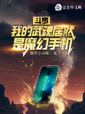 斗羅：我的武魂居然是魔幻手機