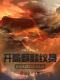 開局麒麟紋身，說好的正經考古呢