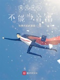 我憑什麼不能當首富
