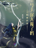 隨身葯園：今天你入魔了嗎？