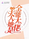 七爺，夫人她是全能大佬