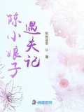 陳小娘子遇夫記