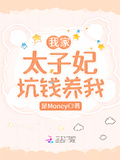 我家太子妃坑錢養我