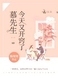 慕先生今天又開竅了