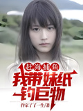 趕海捕魚，我帶妹紙釣巨物