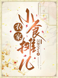 農家小食攤兒