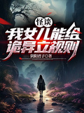 怪談：我女兒能給詭異立規則