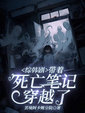 綜韓劇：帶著死亡筆記穿越了
