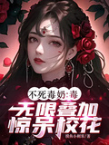 不死毒奶：毒無限疊加，驚呆校花