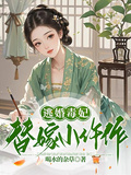 逃婚毒妃：替嫁小仵作