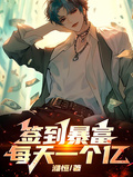 簽到暴富：每天一個億！