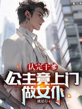 認完乾爹，公主竟上門做女僕