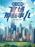 權力巔峰：官場那些事兒