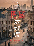 這個民國不好混