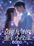 京圈九爺的重生小玫瑰，又欲又乖