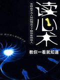 讀心術，教你一看就知道