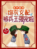 年代穿書，炮灰女配被兵王強寵啦