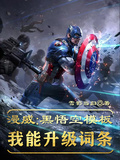 漫威：黑悟空模板，我能升級詞條