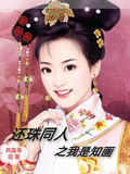 還珠同人之我是知畫