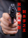 民國之從悍匪到殺手之王