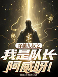 穿越九叔之我是隊長阿威呀！
