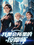我是會所里的按摩師