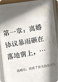 離婚後，我成了前夫的死對頭