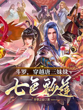 斗羅：穿越唐三妹妹，七色彩蓮