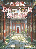 四合院：我有一個萬物強化系統
