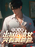告我入獄，出獄后渣女哭著喊爸爸