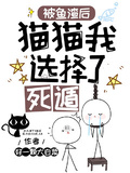 被魚渣后，貓貓我選擇了死遁