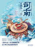 司南2：逆鱗卷