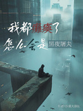 我都癱瘓了，怎麼會是黑夜屠夫？
