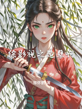 綜影視之造孽啊