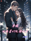 華娛女明星們太纏人了