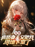 女尊：病嬌妻主又把我綁地下室了