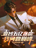 查抄五億貪腐，我問鼎巔峰