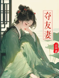 奪友妻