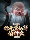 我寫日記，你無量仙翁怕什麼？