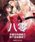 八零：手握空間撩糙漢，假千金她贏麻了