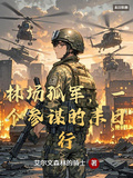 林場孤軍，一個參謀的末日行