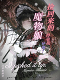 壞了我撿回來的魔物娘得靠我補魔