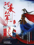 阿麥從軍（張天愛主演古裝影視原著）